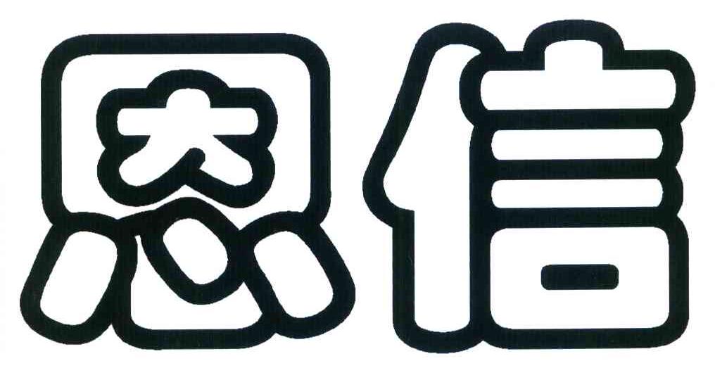 恩信