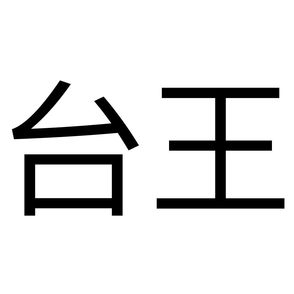 台王