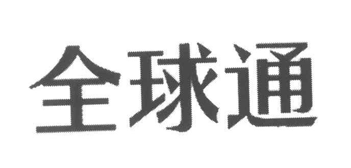 全球通