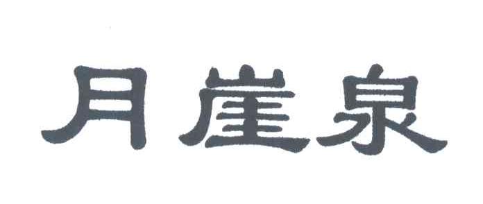月崖泉