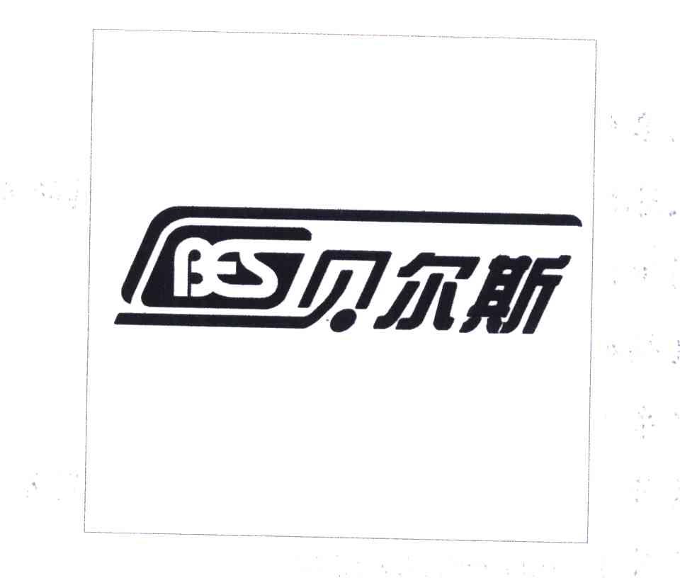 贝尔斯 BES