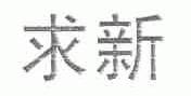 求新