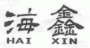 海鑫