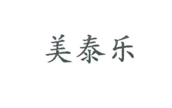 美泰乐