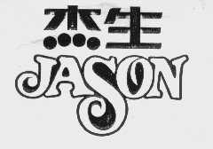 杰生   JASON