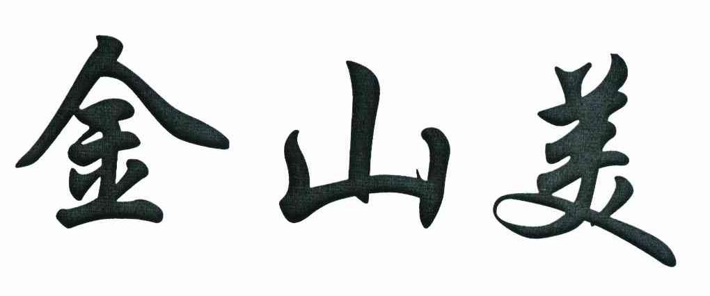 金山美