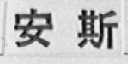 安斯