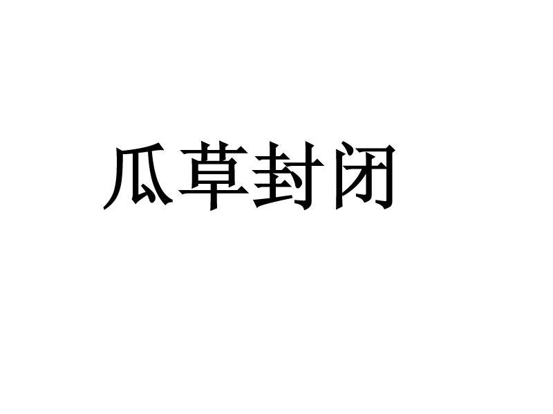 瓜草封闭