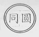 同圆