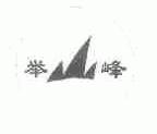 举峰