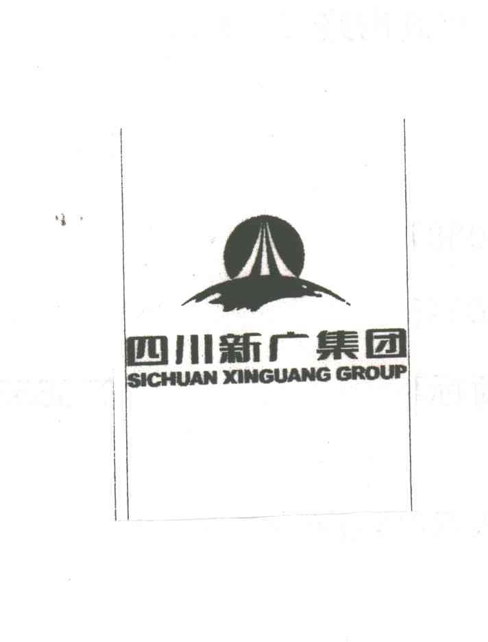 四川新广集团;SICHUAN XINGUANG GROUP