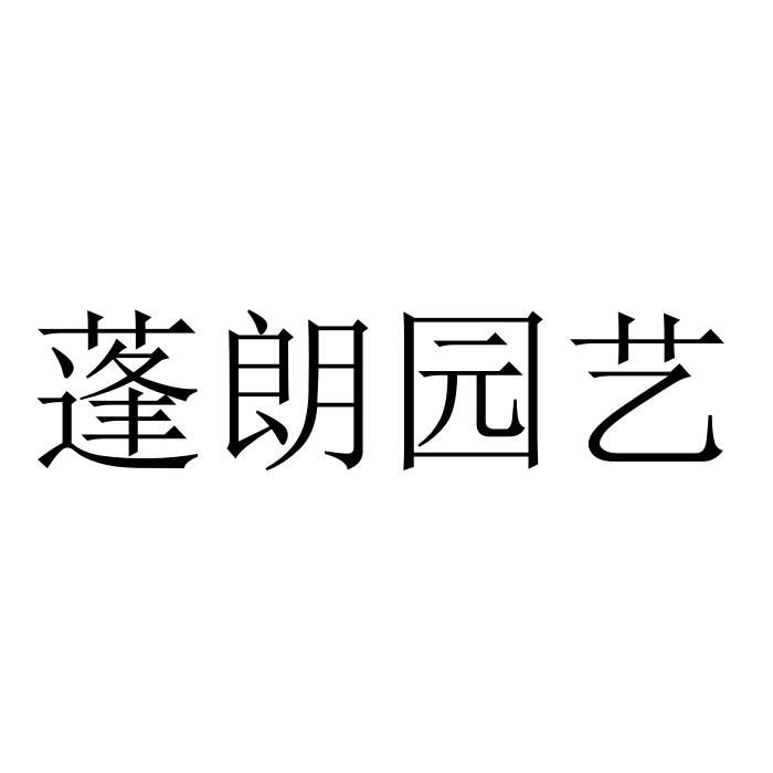 蓬朗园艺