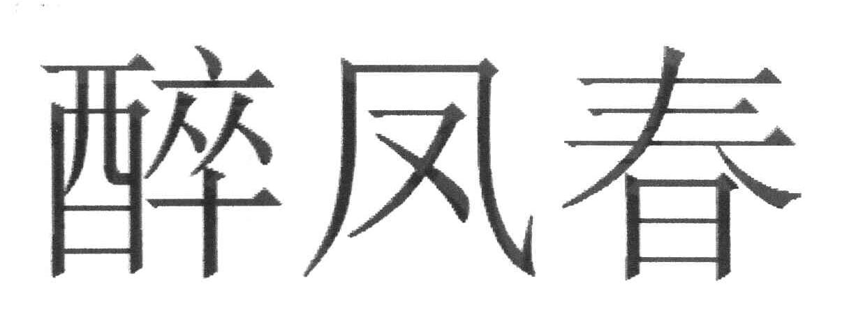 醉凤春