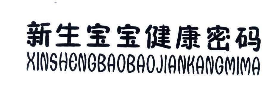 新生宝宝健康密码