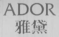 雅黛