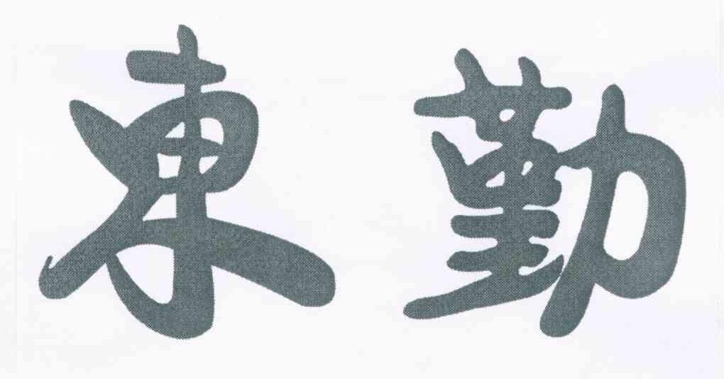 东勤