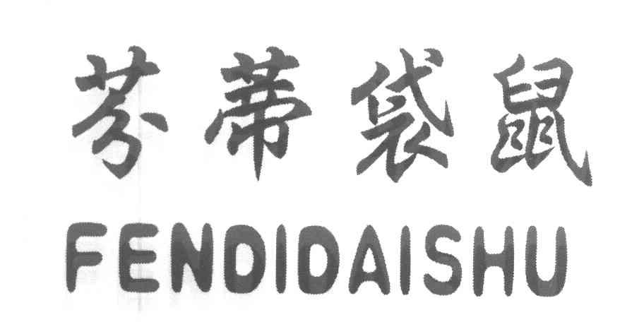 芬蒂袋鼠