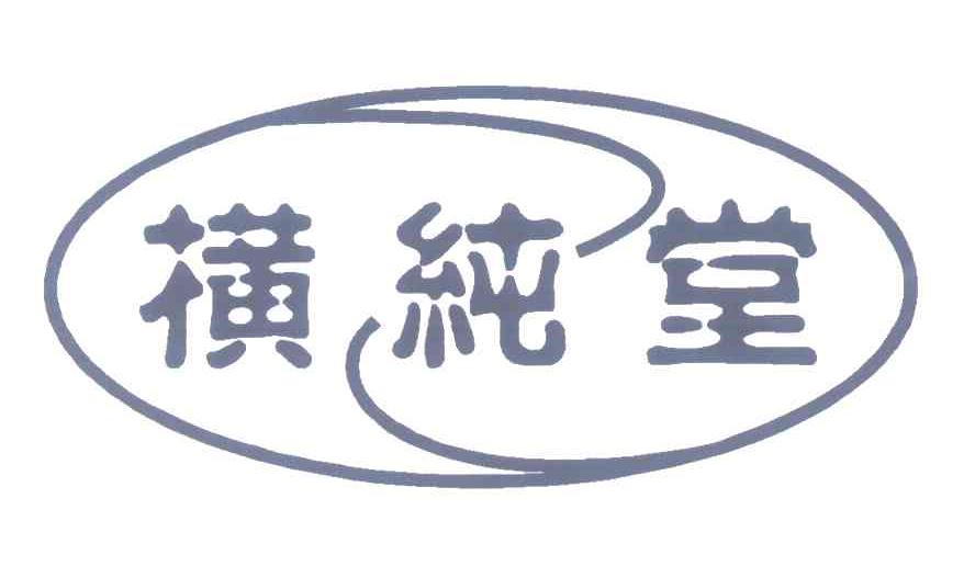 横纯堂