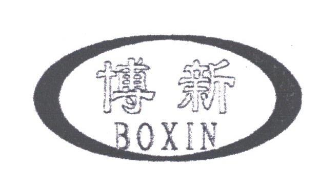 博新