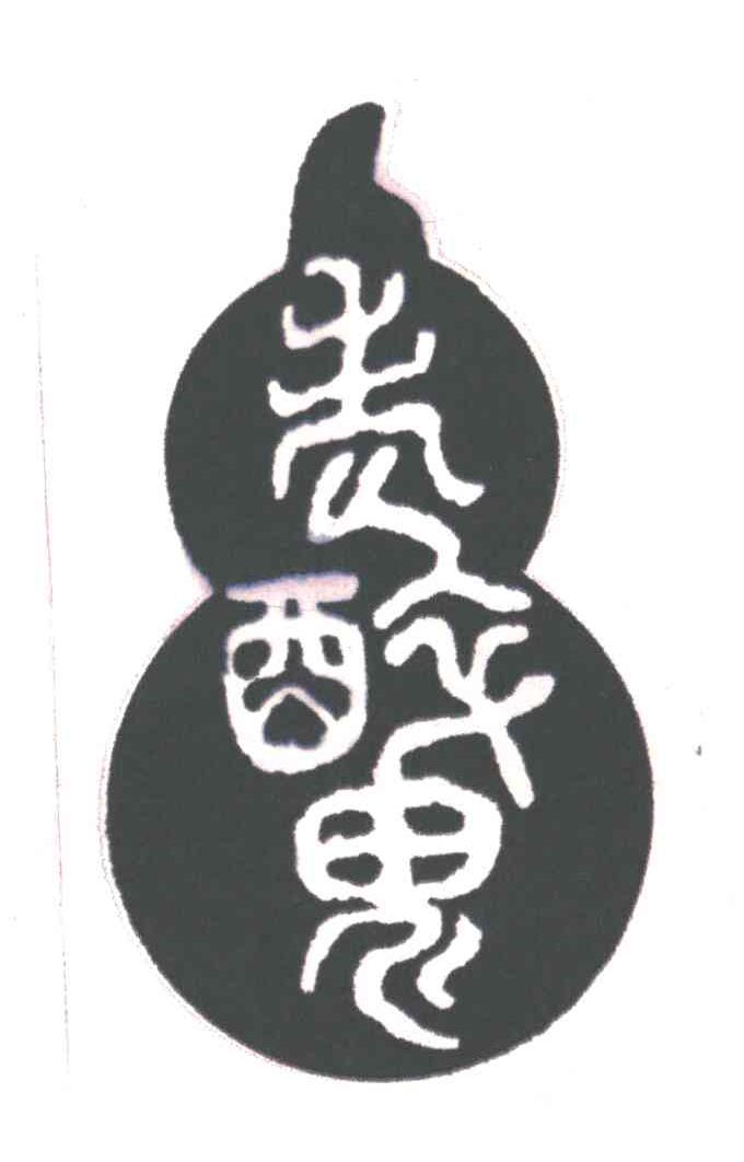 老醉鬼