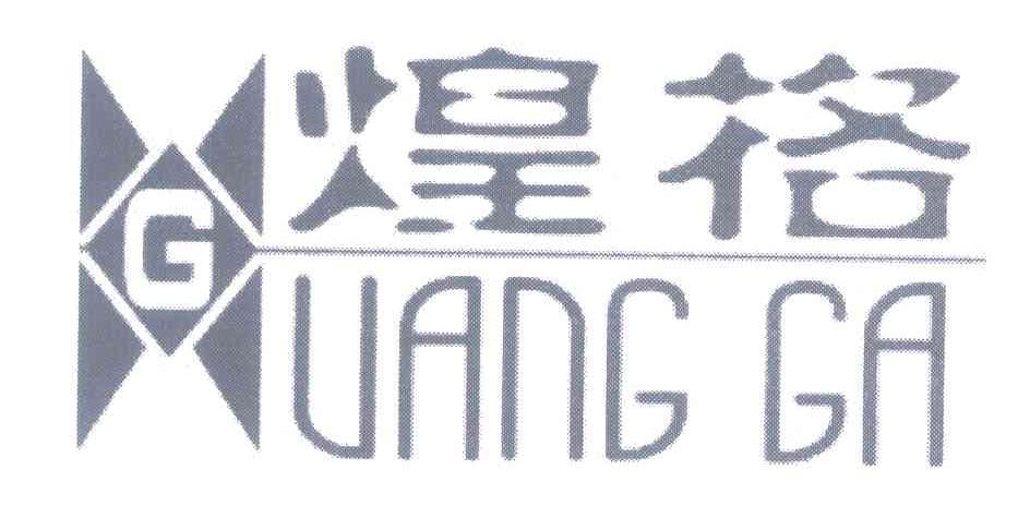 煌格