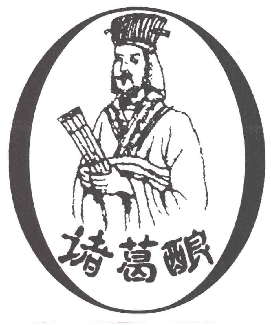 诸葛酿