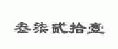 叁柒贰拾壹