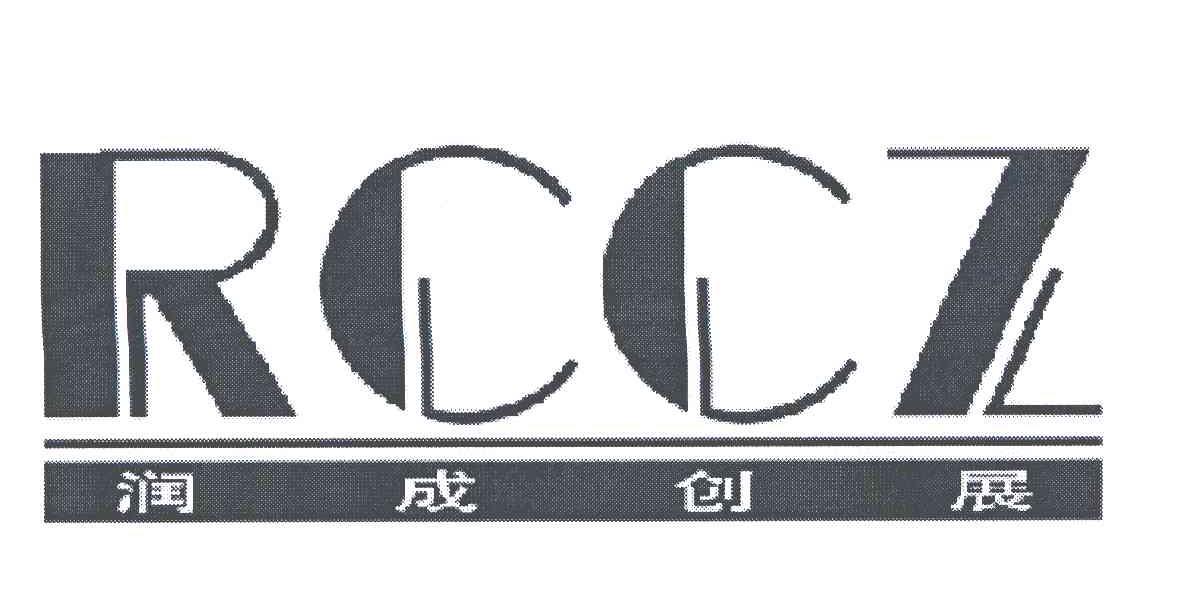 润成创展 RCCZ