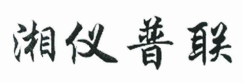 湘仪普联
