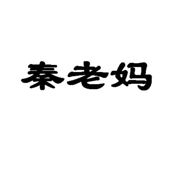 秦老妈