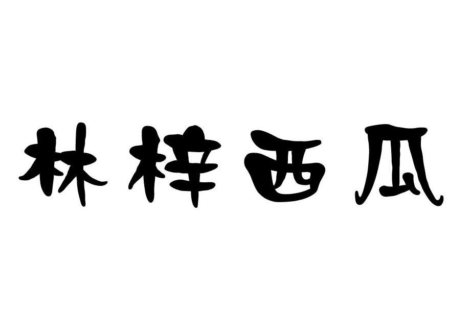 林梓西瓜