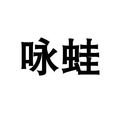 咏蛙