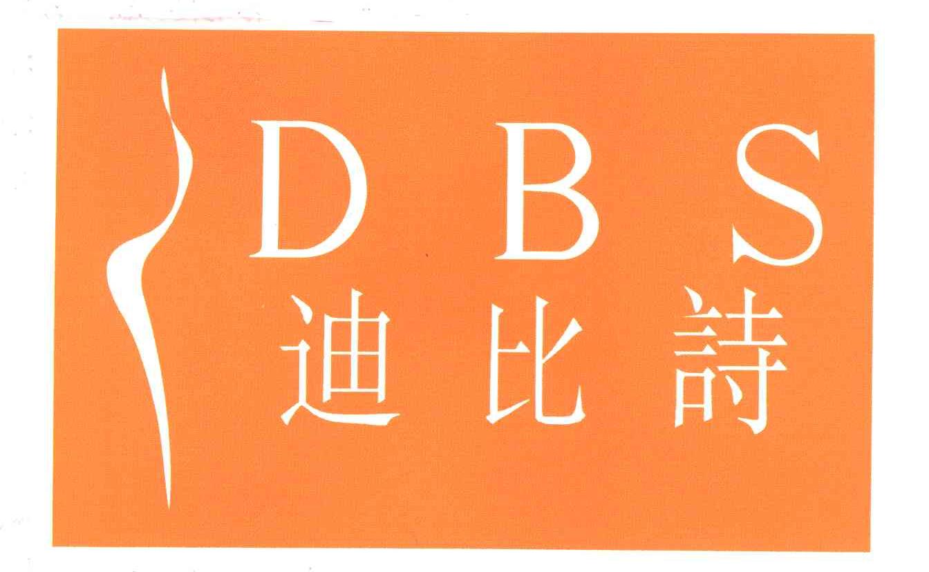 迪比诗