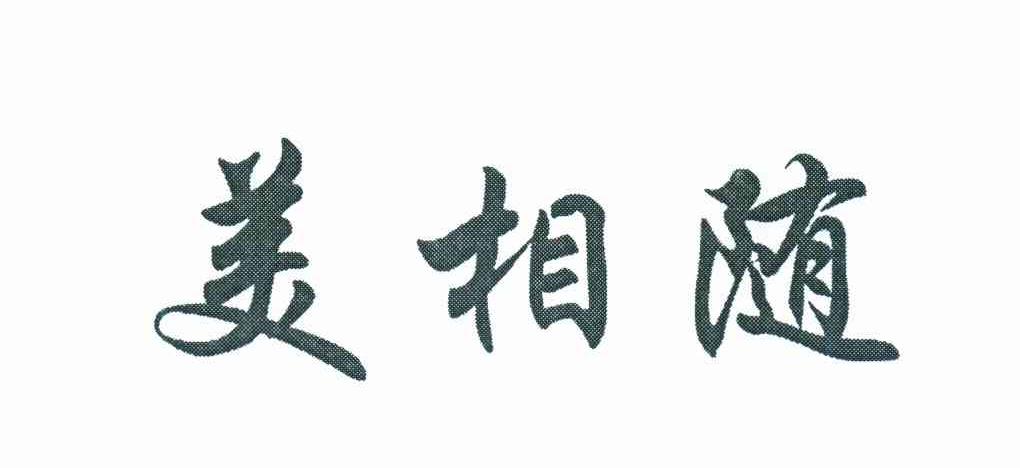 美相随