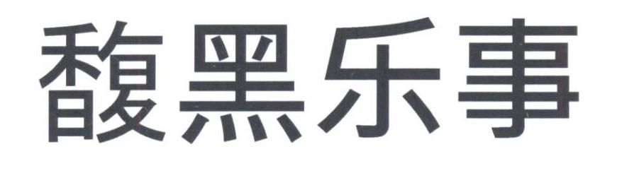 馥黑乐事