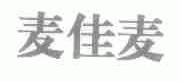 麦佳麦