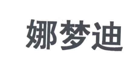 娜梦迪