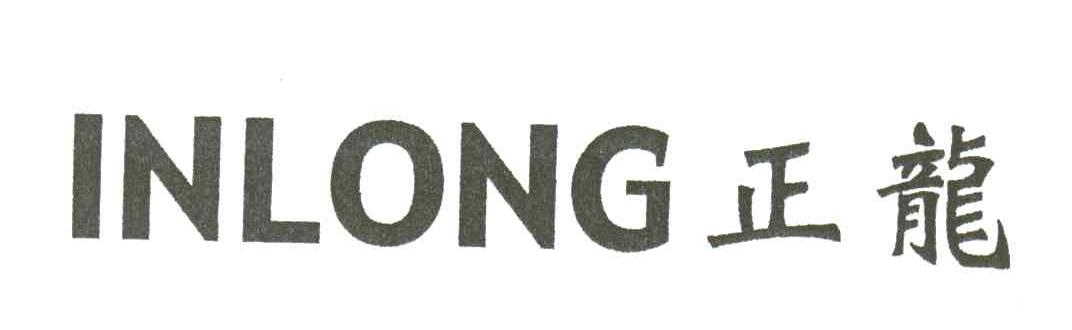 正龙;INLONG