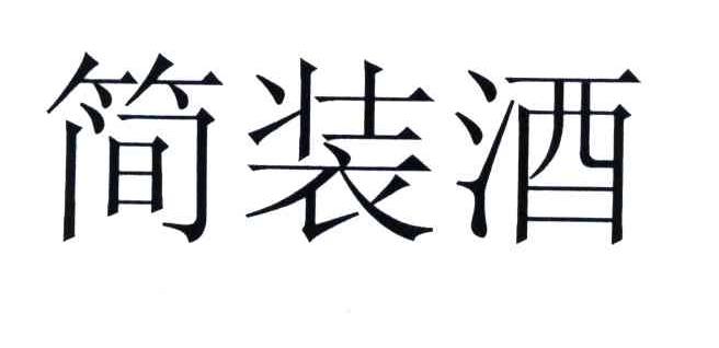 简装酒