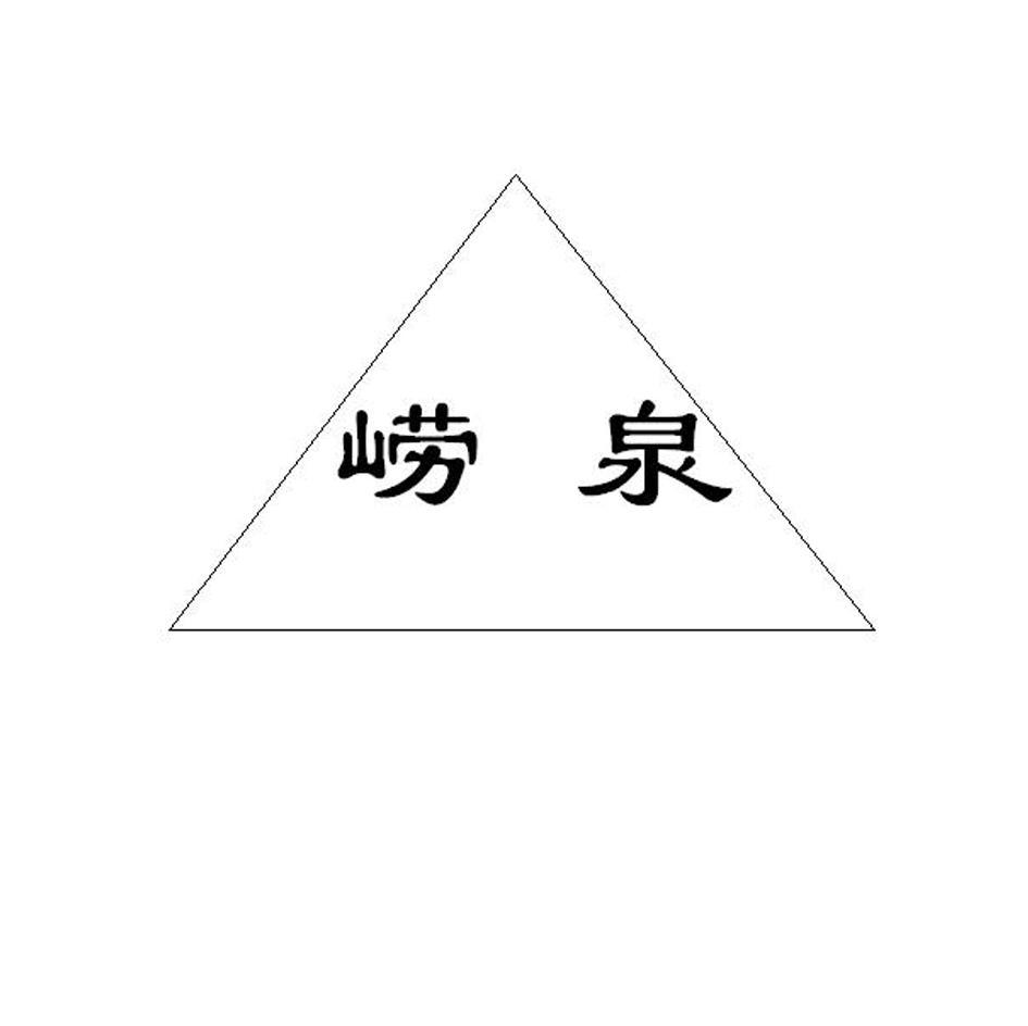 崂泉