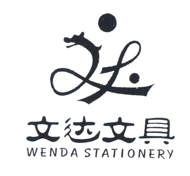 文达文具 WENDA STATIONERY