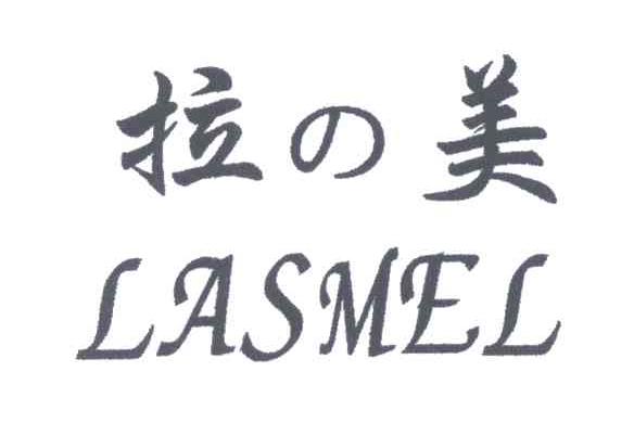拉美;LASMEL