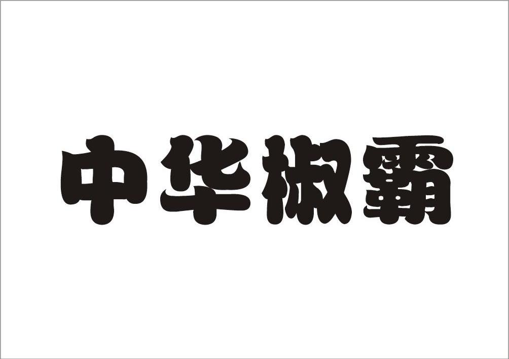 中华椒霸