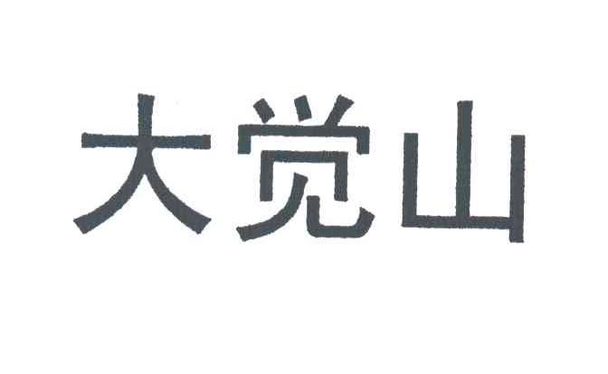 大觉山