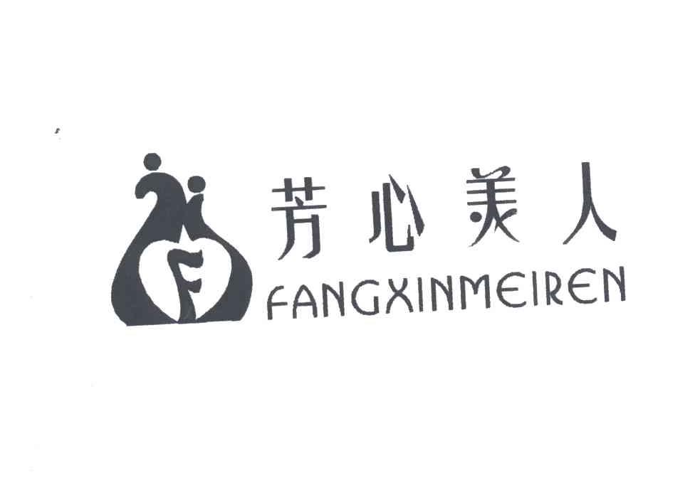 芳心美人