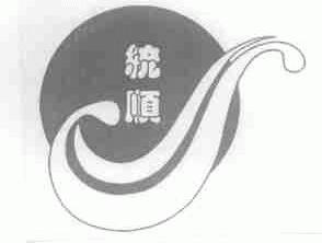 统顺