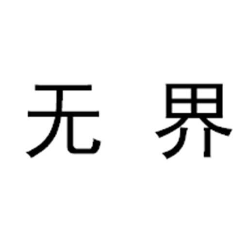 无界