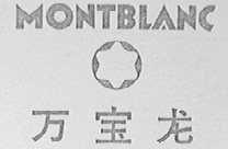MONTBLANC    万宝龙
