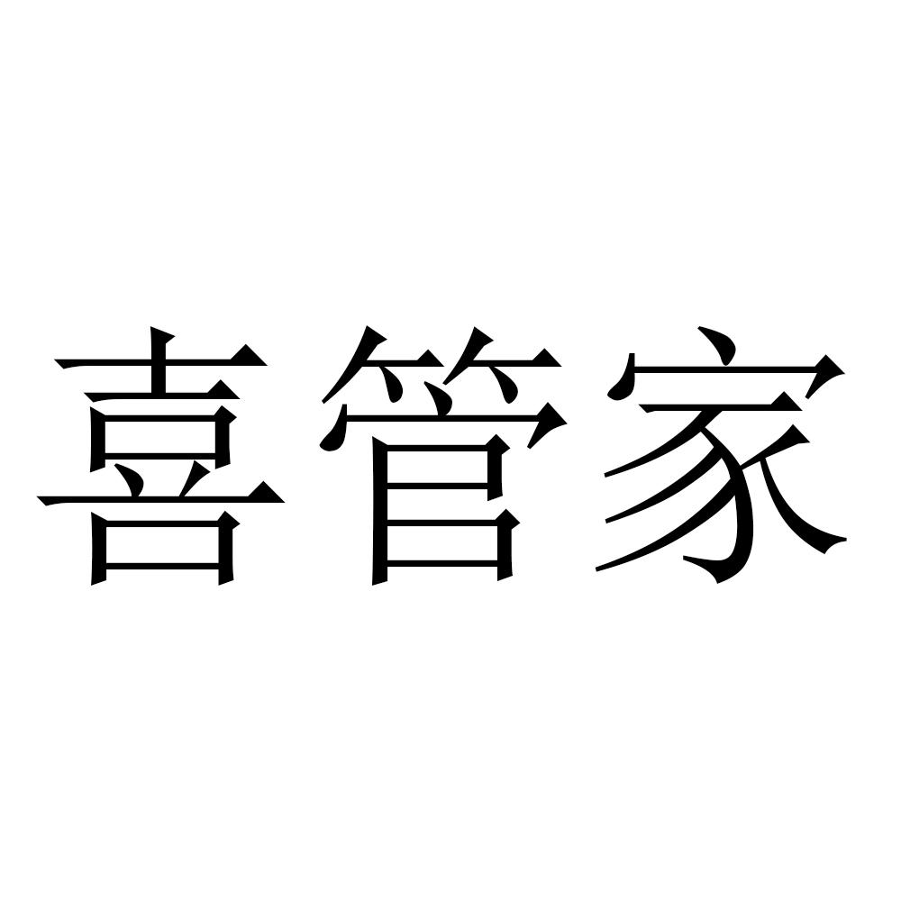 喜管家