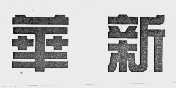 华新